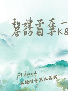 和嫂子在一起同居的日子k8