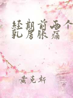 经期前两个星期乳房胀痛