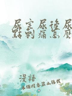 尿完尿后尿道有点刺痛怎么办