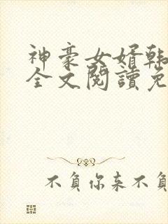 神豪女婿韩三千全文阅读免费阅读