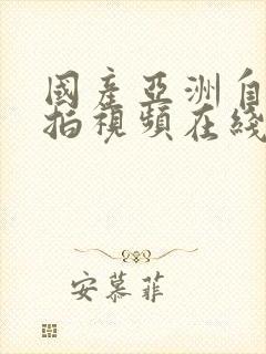 国产亚洲自拍偷拍视频在线