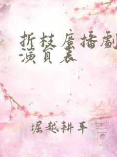 折枝广播剧配音演员表