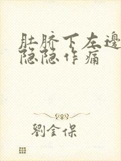 肚脐下左边腹部隐隐作痛