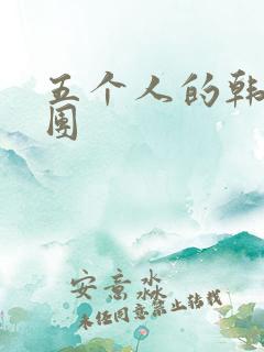 五个人的韩国女团