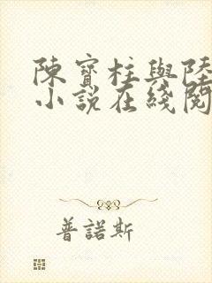 陈宝柱与陆冰嫣小说在线阅读