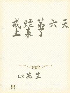 戒烟第六天烟瘾上来了