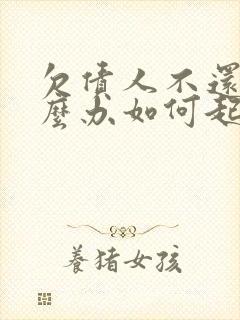 欠债人不还钱怎么办如何起诉