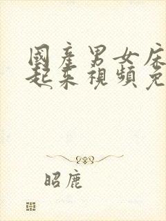 国产男女床上操起来视频免费观看