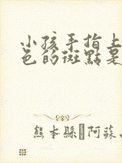 小孩手指上有白色的斑点是什么回事