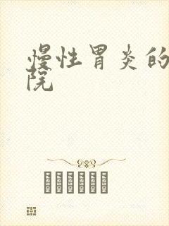 慢性胃炎的好医院