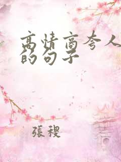 高情商夸人优秀的句子