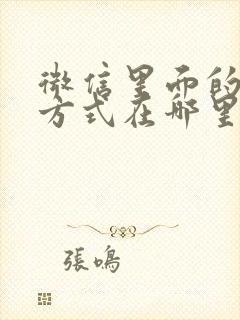 微信里面的添加方式在哪里