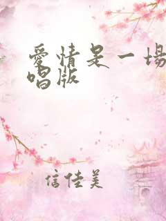 爱情是一场梦原唱版