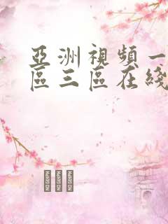 亚洲视频一区二区三区在线