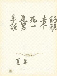 梦见死去的亲人说另一个亲人死了