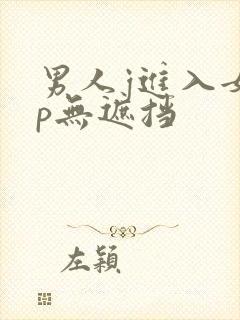 男人j进入女人p无遮挡