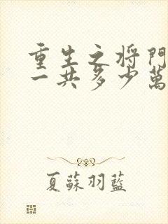 重生之将门毒后一共多少万字