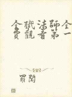 全职法师全集免费观看第一季