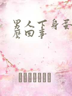 男人下身蛋疼怎么回事