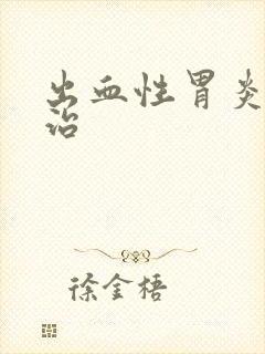 出血性胃炎怎么治