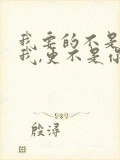 我要的不是你爱我,更不是你恨我是什么歌