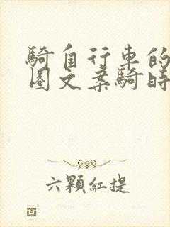 骑自行车的朋友圈文案骑时快乐