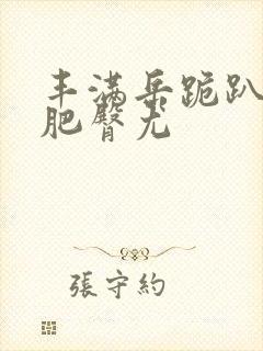 丰满岳跪趴高撅肥臀尤