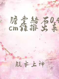 胆囊结石0.4cm能排出来吗