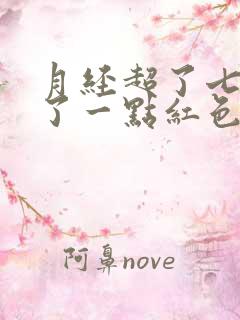 月经超了七天来了一点红色的怎么回事