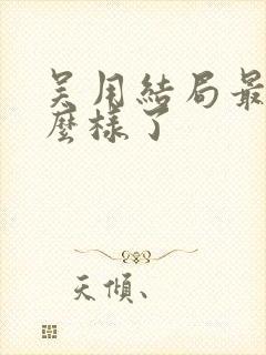 吴用结局最后怎么样了