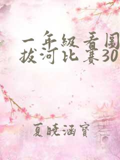 一年级看图写话拔河比赛30个字