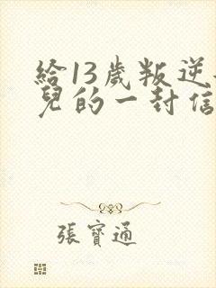 给13岁叛逆女儿的一封信