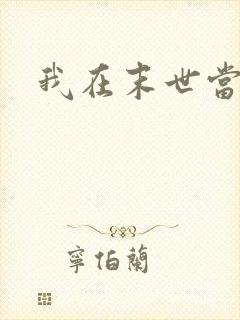 我在末世当大佬