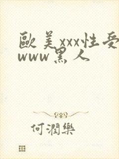 欧美xxx性受www黑人