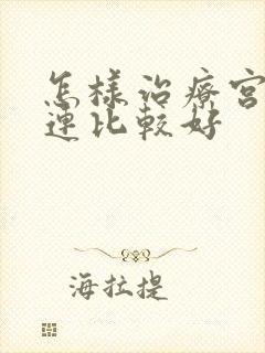 怎样治疗宫腔粘连比较好