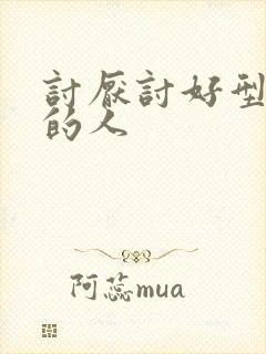 讨厌讨好型人格的人