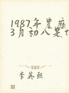 1987年农历3月初八是什么星座