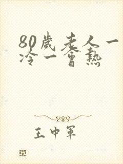 80岁老人一会冷一会热