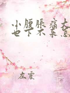 小腹胀痛大姨妈也下不来怎么办