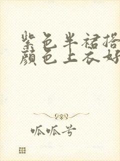 紫色半裙搭什么颜色上衣好看