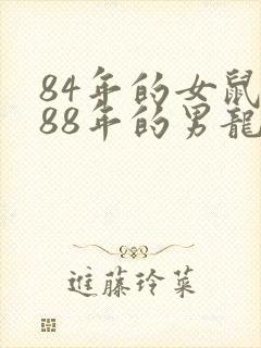 84年的女鼠和88年的男龙婚配怎么样