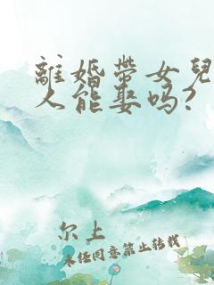 离婚带女儿的女人能娶吗?