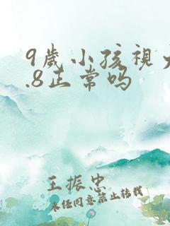 9岁小孩视力0.8正常吗