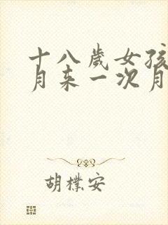 十八岁女孩半个月来一次月经要怎么办