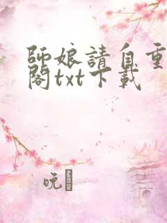 师娘请自重笔趣阁txt下载