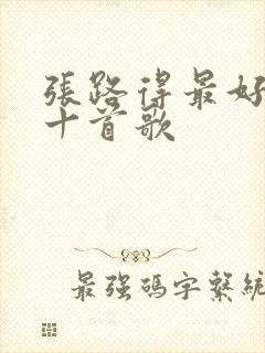 张路得最好听的十首歌