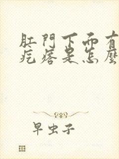 肛门下面有个硬疙瘩是怎么回事