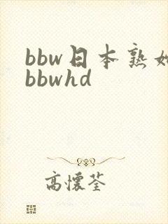 bbw日本熟妇bbwhd