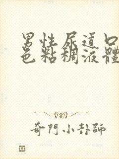 男性尿道口流白色粘稠液体吃什么药