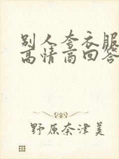 别人夸衣服好看高情商回答